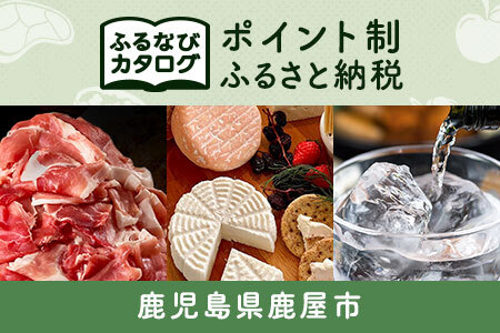 [有効期限なし!後からゆっくり特産品を選べる]鹿児島県鹿屋市カタログポイント