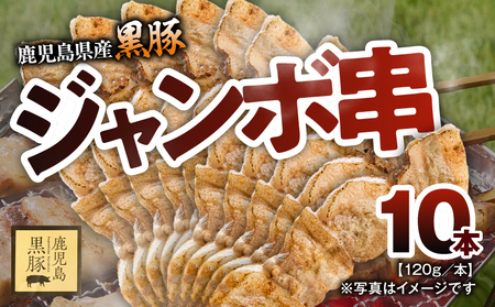 鹿児島県産 黒豚 ジャンボ 串 10 本(120g/本) KN054-015-02 豚肉 豚 肉 甘み 旨味 おいしい 美味しい 上質 さっぱり 脂 厳選素材 農場 直売 真心 ジャンボ串 惣菜 おかず 永吉 ふるさと納税 鹿児島 鹿屋市 おすすめ ランキング プレゼント ギフト