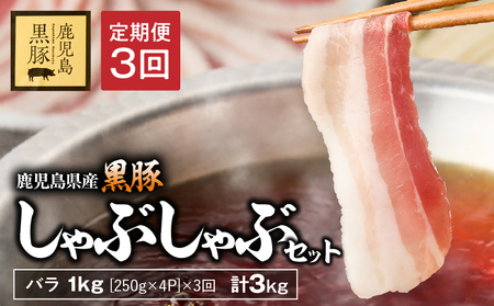 [3回定期]鹿児島県産 黒豚 バラ しゃぶ セット 1kg (250g×4パック)×3回 お届け 計3kg KN054-T05 豚肉 豚 肉 甘み 旨味 おいしい 美味しい 上質 さっぱり 脂 厳選素材 農場 直売 真心 しゃぶしゃぶ 定期便 永吉 ふるさと納税 鹿児島 鹿屋市 おすすめ ランキング プレゼント ギフト