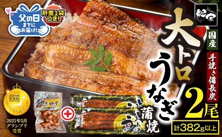日頃の感謝を込めて... 父の日 ギフト ( 肝煮 70g入 1袋 つき !) 鯉家 特製 大トロ うなぎ蒲焼 50尾 size× 2尾 + 肝煮1袋 KN040-016 父の日ギフト 期間限定 うなぎ 国産 本格 鰻 ウナギ 蒲焼 冷凍 湯煎 レンジ 解凍 簡単調理 鰻丼 鰻重 ひつまぶし 魚 土用の丑 鰻の蒲焼き 蒲焼き ウナギ お魚 魚介類 貝類 魚類 生産量1位 大トロ 秘伝タレ 極上 ジャパンフードセレクション グランプリ受賞 ふるさと納税 鹿児島 鹿屋市 おすすめ ランキング プレゼント