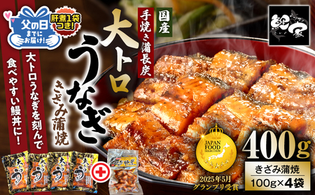 日頃の感謝を込めて... 父の日 ギフト ( 肝煮 70g入 1袋 つき!) 鯉家 特製 大トロ うなぎ蒲焼 ( きざみ ) 100g × 4袋 + 肝煮1 KN040-017 父の日ギフト 期間限定 うなぎ 国産 本格 鰻 ウナギ 蒲焼 冷凍 湯煎 レンジ 解凍 簡単調理 鰻丼 鰻重 ひつまぶし 魚 土用の丑 鰻の蒲焼き 蒲焼き お魚 魚介類 貝類 魚類 生産量1位 大トロ 秘伝タレ 極上 ジャパンフードセレクション グランプリ受賞 ふるさと納税 鹿児島 鹿屋市 おすすめ ランキング プレゼント