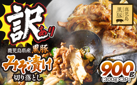 訳あり 鹿児島県産黒豚 みそ漬け 切り落とし 900g( 300g × 3P ) KN054-016-01 黒豚 豚肉 豚 肉 甘み 旨味 おいしい 美味しい 上質 さっぱり 脂 厳選素材 農場 直売 真心 豚みそ 味噌 味噌漬け 惣菜 おかず 訳あり 鎌田農場 ふるさと納税 鹿児島 鹿屋市 おすすめ ランキング プレゼント ギフト