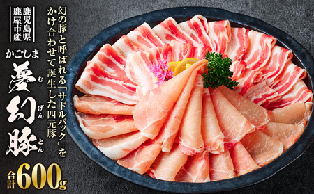 かごしま 夢幻豚 しゃぶしゃぶ 600g KN021-041-01 四元豚 豚肉 しゃぶ肉 脂身の柔らかさと旨味 豚汁 炒め物 煮物 特選品 肉 お肉 豚 ブタ 財宝 ふるさと納税 鹿児島 鹿屋市 おすすめ ランキング プレゼント ギフト