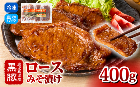 2252 鹿児島県産 黒豚 ロース みそ漬け 400g KN088-002 豚 豚肉 肉 お肉 国産 豚ロース 真空パック 肉のマルヤマ ふるさと納税 鹿児島 鹿屋市 おすすめ ランキング プレゼント ギフト