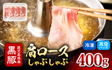 2255 鹿児島県産黒豚 肩ロース しゃぶしゃぶ 400g KN088-001-01 豚 豚肉 肉 お肉 国産 豚ロース スライス ぶたしゃぶ しゃぶしゃぶ用 すき焼き すきやき 鍋 真空パック 肉のマルヤマ ふるさと納税 鹿児島 鹿屋市 おすすめ ランキング プレゼント ギフト