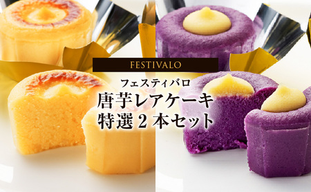 フェスティバロ 唐芋 レアケーキ 特選 2本セット KN023-002-01 ケーキ 洋菓子 お菓子 芋 菓子 スイーツ お土産 芋菓子 フェスティバロ社 ふるさと納税 鹿児島 鹿屋市 おすすめ ランキング プレゼント ギフト