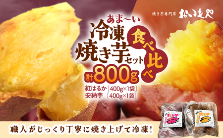 おいもや あま〜い 冷凍 焼き芋 食べ比べ セット( 計800g ) KN091-005 芋 さつま芋 サツマイモ さつまいも 甘い アイス アイス芋 おやつ ふるさと納税 鹿児島 鹿屋市 おすすめ ランキング プレゼント ギフト