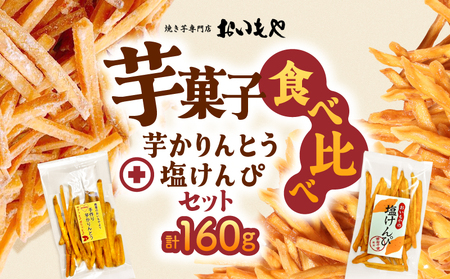 おいもや 芋 菓子 食べ比べ セット( 芋かりんとう ・ 塩けんぴ )計160g KN091-006-01 サクサク ポリポリ さつまいも サツマイモ さつま芋 おやつ ふるさと納税 鹿児島 鹿屋市 おすすめ ランキング プレゼント ギフト