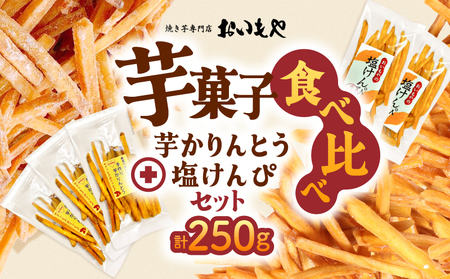おいもや 芋 菓子 食べ比べ セット（ 芋かりんとう ・ 塩けんぴ ）計250g KN091-006-02 サクサク ポリポリ さつまいも サツマイモ さつま芋 おやつ ふるさと納税 鹿児島 鹿屋市 おすすめ ランキング プレゼント ギフト