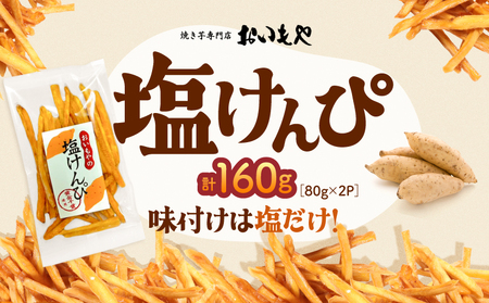 おいもや 塩けんぴ( 160g )KN091-006-03 芋 サクサク ポリポリ さつまいも サツマイモ さつま芋 おやつ ふるさと納税 鹿児島 鹿屋市 おすすめ ランキング プレゼント ギフト