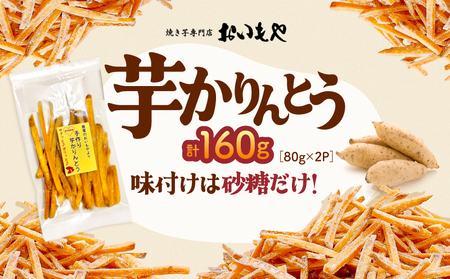 おいもや 芋 かりんとう( 160g )KN091-006-05 サクサク ポリポリ さつまいも サツマイモ さつま芋 おやつ ふるさと納税 鹿児島 鹿屋市 おすすめ ランキング プレゼント ギフト