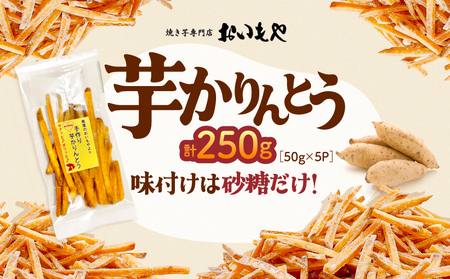 おいもや 芋 かりんとう（ 250g ）KN091-006-06 サクサク ポリポリ さつまいも サツマイモ さつま芋 おやつ ふるさと納税 鹿児島 鹿屋市 おすすめ ランキング プレゼント ギフト