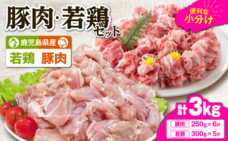 鹿児島県産 豚肉 ・ 若鶏 3kg セット KN105-015-01 豚 切落し 鶏 鶏肉 鶏もも モモ 肉 お肉 切身 小分け 冷凍 冷凍保存 TRINITY ふるさと納税 鹿児島 鹿屋市 おすすめ ランキング プレゼント ギフト