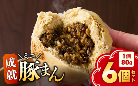 [ 成就 ミニ豚まん ] 6個 セット KN026-017-01 豚まん ぶたまん 惣菜 総菜 冷凍 軽食 もちもち シャキシャキ 黒豚 牛蒡 美味しい 満腹 成就飯 朝食 昼食 オキス ふるさと納税 鹿児島 鹿屋市 おすすめ ランキング プレゼント ギフト