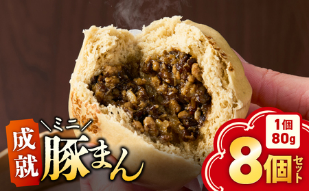 《 成就 ミニ豚まん 》 8個 セット KN026-017-02 豚まん ぶたまん 惣菜 総菜 冷凍 軽食 もちもち シャキシャキ 黒豚 牛蒡 美味しい 満腹 成就飯 朝食 昼食 オキス ふるさと納税 鹿児島 鹿屋市 おすすめ ランキング プレゼント ギフト