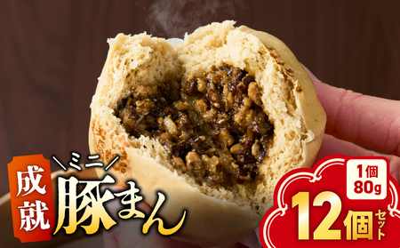 《 成就 ミニ豚まん 》 12個 セット KN026-017-03 豚まん ぶたまん 惣菜 総菜 冷凍 軽食 もちもち シャキシャキ 黒豚 牛蒡 美味しい 満腹 成就飯 朝食 昼食 オキス ふるさと納税 鹿児島 鹿屋市 おすすめ ランキング プレゼント ギフト