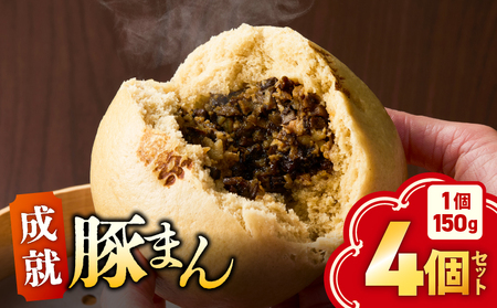 [ 成就 豚まん ] 4個 セット KN026-017-04 ぶたまん 惣菜 総菜 冷凍 軽食 もちもち シャキシャキ 黒豚 牛蒡 美味しい 満腹 成就飯 朝食 昼食 オキス ふるさと納税 鹿児島 鹿屋市 おすすめ ランキング プレゼント ギフト