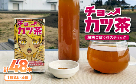 チョーカツ茶 ( 粉末ごぼう茶 スティックタイプ ) 6箱 ( 1箱 8本 ) KN026-018 腸活 ごぼう お茶 健康 飲みやすい 気軽 簡単 習慣 腸活 ノンカフェイン オキス ふるさと納税 鹿児島 鹿屋市 おすすめ ランキング プレゼント ギフト