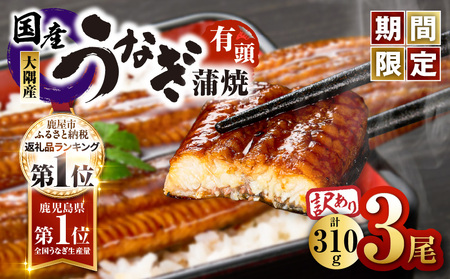 [ 期間限定 ][ 訳あり ]鹿児島県 大隅産 うなぎ 蒲焼 有頭 3尾 セット( 計310g ) KN007-002-07 ウナギ 鰻 訳アリ 期間限定 うなぎ蒲焼 鰻蒲焼き ウナギ 惣菜 総菜 魚類 魚貝類 魚介類 海産物 鰻重 うな重 ひつまぶし 鰻丼 土用の丑 魚 冷凍 大隅地区養まん漁業協同組合 ふるさと納税 鹿児島 鹿屋市 おすすめ ランキング プレゼント ギフト