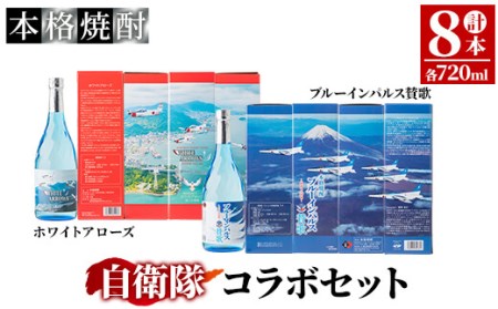 [年内配送12月15日入金まで]自衛隊コラボセット 計8本 1178