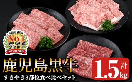 鹿児島黒牛すきやき3部位食べ比べセット1.5kg 1183