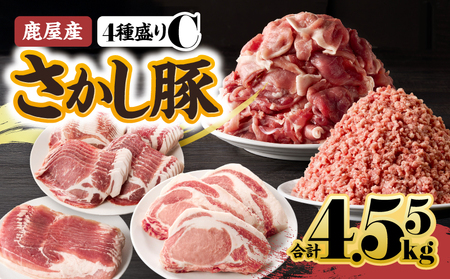 2296-1 鹿屋産 さかし豚 4種盛り 4.55kg C KN079-001-03 国産 鹿児島県産 豚肉セット ロース モモ 切り落とし 小分け 真空パック ミンチ 東別府養豚 ふるさと納税 鹿児島 鹿屋市 おすすめ ランキング プレゼント ギフト