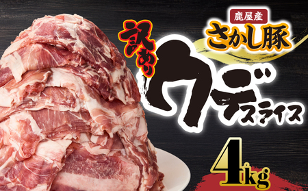 2295 [ 訳あり ] 鹿屋産 さかし豚 ウデ スライス 4kg KN079-009 国産 鹿児島県産 豚肉セット ウデ肉 小分け 真空パック 東別府養豚 ふるさと納税 鹿児島 鹿屋市 おすすめ ランキング プレゼント ギフト