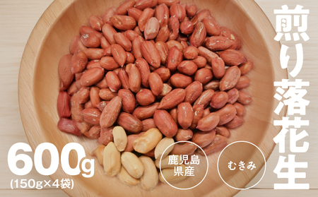2810 むき身煎り 落花生 600g(150g×4袋) KN070-002-02 ピーナッツ 豆 まめ おまめ おつまみ 野菜 お菓子 菓子 つまみ 煎り むき身 国産 鹿児島県産 みかげ ふるさと納税 鹿児島 鹿屋市 おすすめ ランキング プレゼント ギフト