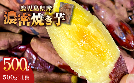 2683 濃密 鹿児島県産 焼き芋 500g KN097-003-01 やきいも ヤキイモ 芋 イモ いも 芋類 いも類 イモ 野菜 やさい 紅はるか シルクスイート おいも おやつ 訳あり 訳アリ 甘い お子様 子供 熟成 あまい 人気 とろとろ トロトロ 朝ごはん お弁当 ダイエット 冷凍 美味しい おいしい 安心安全 栄養満点 簡単調理 便利 憲 ふるさと納税 鹿児島 鹿屋市 おすすめ ランキング プレゼント ギフト