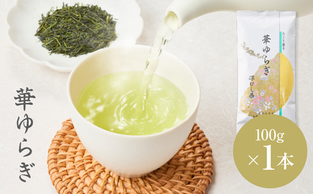 華ゆらぎ 100g( 100g×1本 )KN162-003-01 茶 お茶 日本茶 緑茶 茶葉 飲料 かぶせ一番茶 深蒸し茶 鹿児島県産 清紹茶庵いこい ふるさと納税 鹿児島 鹿屋市 おすすめ ランキング プレゼント ギフト