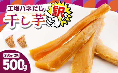 [ 訳あり ] 干し芋 500g(250g×2袋) 工場ハネだし品 紅はるか KN161-002-02 わけあり 熟成 500g 干芋 ほしいも 個包装 さつまいも 薩摩芋 さつま芋 芋 野菜 国産 おやつ お菓子 スイーツ デザート 甘い 美味しい 農栄 鹿児島 鹿屋市 おすすめ ランキング プレゼント ギフト