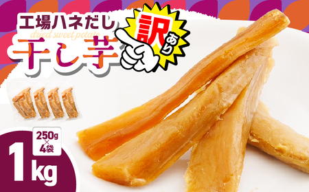 [ 訳あり ] 干し芋 1kg(250g×4袋) 工場ハネだし品 紅はるか 国産 熟成 KN161-002-04 わけあり 1kg 干芋 ほしいも 個包装 さつまいも 薩摩芋 さつま芋 芋 野菜 おやつ お菓子 スイーツ デザート 甘い 美味しい ポスト投函 メール便 レターパック 農栄 鹿児島 鹿屋市 おすすめ ランキング プレゼント ギフト
