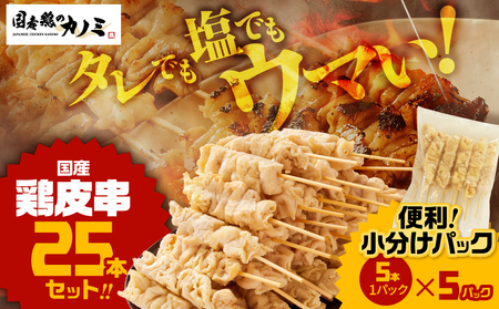 国産 鶏皮串 25本セット( 5本 × 5パック ) KN077-002-01 焼鳥 焼き鳥 鶏肉 やきとり 鳥肉 バーベキュー BBQ 惣菜 晩御飯 お弁当 個包装 小分け カノミ ふるさと納税 鹿児島 鹿屋市 おすすめ ランキング プレゼント ギフト