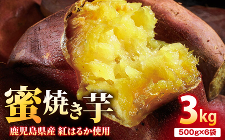 1931 蜜 焼き芋 3kg (500g×6袋) 冷凍 焼いも 紅はるか 鹿児島産 KN021-031 蜜焼き芋 500g 6袋 を使用 熟成 電子レンジで 簡単調理 食物繊維 自然 の甘さ 財宝 ふるさと納税 鹿児島 鹿屋市 おすすめ ランキング プレゼント ギフト