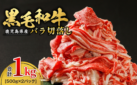 鹿児島産 黒毛和牛 バラ切落し 1kg(500g×2パック) KN021-020 牛肉 切り落とし 牛 国産 鹿児島県産 肉 和牛 冷凍 財宝 ふるさと納税 鹿児島 鹿屋市 おすすめ ランキング プレゼント ギフト
