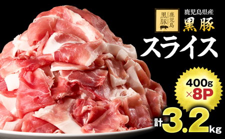 1220-1 鹿児島 黒豚 スライス 3.2kg( 400g × 8パック ) KN054-005 国産 豚肉 豚 小分け 冷凍 お肉 薄切り 豚しゃぶ しゃぶしゃぶ しゃぶしゃぶ用 すき焼き しょうが焼き 鎌田黒豚農場 ふるさと納税 鹿屋市 おすすめ ランキング プレゼント ギフト