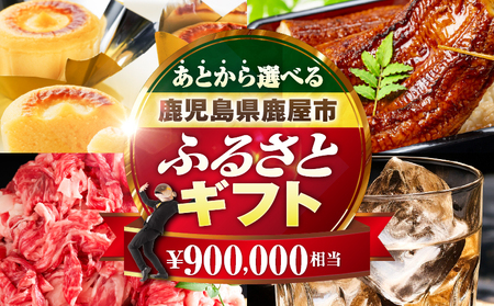 あとからセレクト[ふるさとギフト]90万円 KN000-AS0090 うなぎ 肉 牛 豚 魚 かんぱち 焼酎 カタログ 鹿児島 鹿屋市 おすすめ ランキング プレゼント ギフト ランキング