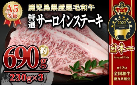 鹿児島県産「鹿児島黒牛」A5ランク特選サーロインステーキ690g[230g×3枚] 1106-1