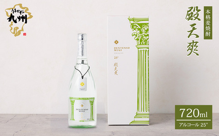 うまかぞー九州 本格 麦焼酎 殿天爽( 麦 )720ml 麦焼酎 KN163-001-02 酒 焼酎