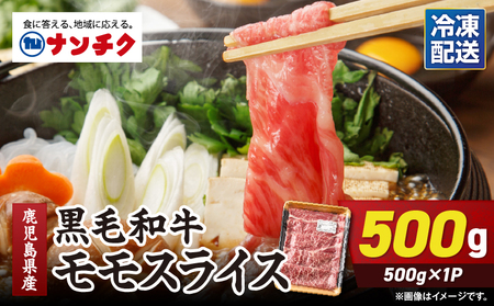 鹿児島県産 黒毛和牛 モモスライス 500g × 1P KN102-001-01 牛肉 牛 和牛 国産 鹿屋市県産 モモ 牛 スライス すき焼き 冷凍 冷凍保存 お試し ナンチク ふるさと納税 鹿児島 鹿屋市 おすすめ ランキング プレゼント ギフト