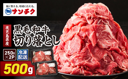 鹿児島県産 黒毛和牛 切り落し 計500g KN102-006-01 牛肉 牛 和牛 国産 鹿屋市県産 ミックス 赤身 霜降り 牛丼 野菜炒め プルコギ 肉じゃが しぐれ煮 肉豆腐 ハヤシライス 青椒肉絲 冷凍 冷凍保存 ナンチク ふるさと納税 鹿児島 鹿屋市 おすすめ ランキング プレゼント ギフト