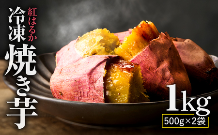 紅はるか 冷凍 焼き芋1kg KN046-011-01 国産 焼いも スイーツ マーケティングビー ふるさと納税 鹿児島 鹿屋市 おすすめ ランキング プレゼント ギフト