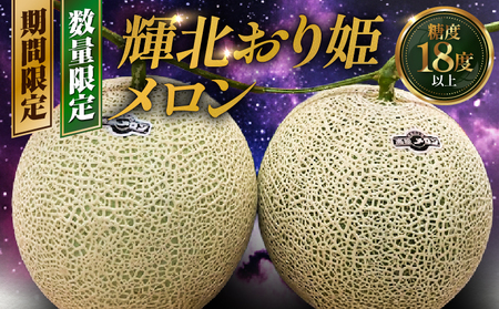 [2025年11月中旬〜12月中旬ごろ 順次発送 ]輝北おり姫 メロン 2玉 KN111-001 輝北おり姫メロン フルーツ 果物 果実 デザート ジューシー 濃厚 甘い あまい 高糖度 期間限定 数量限定 限定 美味しい おいしい 贅沢 ご褒美 サンフィールズ ふるさと納税 鹿児島 鹿屋市 おすすめ ランキング プレゼント ギフト