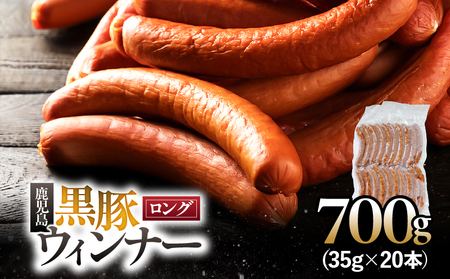 鹿児島 黒豚 ロングウィンナー 700g KN005-012-01 ウィンナー ソーセージ 豚 豚肉 肉 お肉 加工食品 加工品 スモーク ホットドッグ 山桜チップ ボイル 便利 おつまみ お弁当 朝食 バーベキュー BBQ 美味しい おいしい 冷凍 アレルギー対応 南州農場 ふるさと納税 鹿屋市 おすすめ ランキング プレゼント ギフト