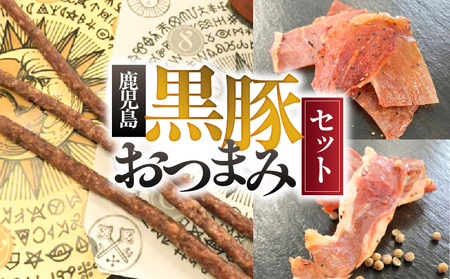 鹿児島 黒豚 おつまみ セット KN005-014 ポークジャーキー ジャーキー サラミ 黒豚ポーク サラミ 和風 ピリ辛 つまみ 加工食品 加工品 豚肉 豚 肉加工品 スパイス スティック お酒のおつまみ 南州農場 ふるさと納税 鹿屋市 おすすめ ランキング プレゼント ギフト