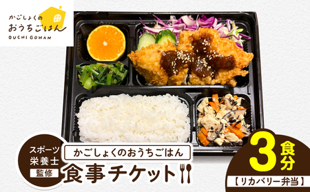 かごしょく の おうちごはん 食事 チケット( 3食分 ) KN172-001-01 お弁当 弁当 リカバリー トレーニング スポーツ栄養士 栄養士監修 スポーツ 大会 試合 アスリート 健康 運動 体力づくり券 KAGO食 ふるさと納税 鹿児島 鹿屋市 おすすめ ランキング プレゼント ギフト