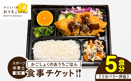 かごしょく の おうちごはん 食事 チケット（ 5食分 ） KN172-001-02 食事券 チケット
