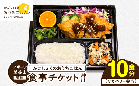 かごしょく の おうちごはん 食事 チケット( 10食分 ) KN172-001-03 お弁当 弁当 リカバリー トレーニング スポーツ栄養士 栄養士監修 スポーツ 大会 試合 アスリート 健康 運動 体力づくり券 KAGO食 ふるさと納税 鹿児島 鹿屋市 おすすめ ランキング プレゼント ギフト