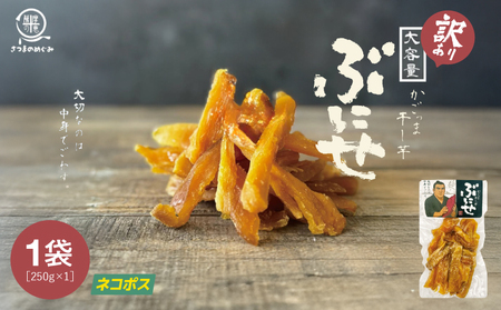 [ 訳あり ・ ネコポス ] かごっま 干し芋 ぶにせ 250g × 1袋 KN026-022-01 芋 無添加 無着色 保存料不使用 砂糖不使用