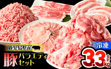 鹿児島県産 豚 バラエティセット 3.3kg KN165-001 肉 豚肉 冷凍